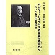 ヘンリー・ジェイムズと華麗な仲間たち [単行本]