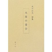天国の宴会―矢口以文詩集 [単行本]
