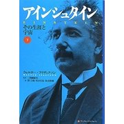 アインシュタイン―その生涯と宇宙〈下〉 第2刷修正版 [単行本]