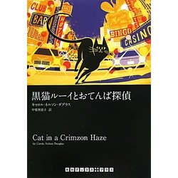黒猫ルーイとおてんば探偵(RHブックス・プラス) [文庫]