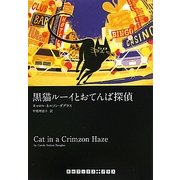 黒猫ルーイとおてんば探偵(RHブックス・プラス) [文庫]
