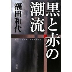 黒と赤の潮流(ハヤカワ・ミステリワールド) [単行本]