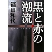 黒と赤の潮流(ハヤカワ・ミステリワールド) [単行本]