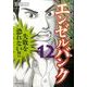 エンゼルバンク 12－ドラゴン桜外伝（モーニングKC） [コミック]