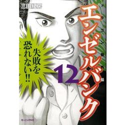 エンゼルバンク 12－ドラゴン桜外伝（モーニングKC） [コミック]