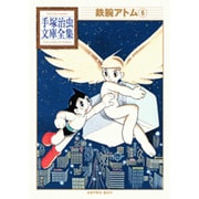 鉄腕アトム（6）(手塚治虫文庫全集) [文庫]