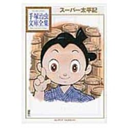 スーパー太平記(手塚治虫文庫全集) [文庫]
