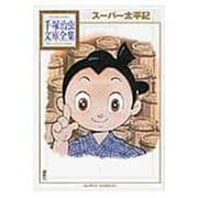 スーパー太平記(手塚治虫文庫全集) [文庫]