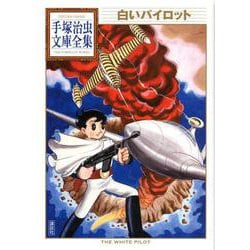 白いパイロット(手塚治虫文庫全集) [文庫]