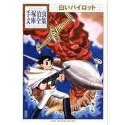 白いパイロット(手塚治虫文庫全集) [文庫]