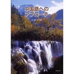 中国語へのアプローチ [単行本]