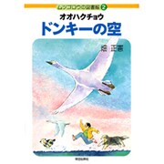 オオハクチョウドンキーの空(ムツゴロウの図書館〈2〉) [単行本]