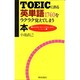TOEICに出る英単語1740をラクラク覚えてしまう本 [新書]