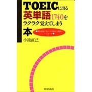 TOEICに出る英単語1740をラクラク覚えてしまう本 [新書]