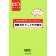 英語長文キッチリ攻略法 [単行本]