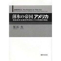 薄氷の帝国アメリカ―戦後資本主義世界体制とその危機の構造 [単行本]