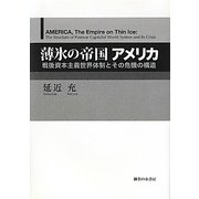 薄氷の帝国アメリカ―戦後資本主義世界体制とその危機の構造 [単行本]