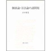 価値論・方法論の諸問題 [単行本]
