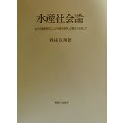 水産社会論―カツオ漁業研究による「水産社会学」の確立を目指して [単行本]