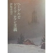 ヘーゲルとドイツ・ロマン主義 [単行本]