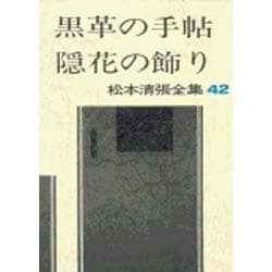 松本清張全集 第42巻 黒革の手帖 隠花の飾り [全集叢書]