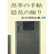 松本清張全集 第42巻 黒革の手帖 隠花の飾り [全集叢書]