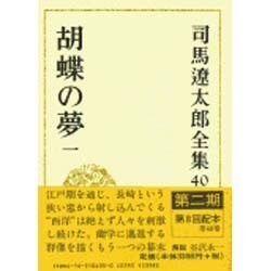 司馬遼太郎全集 第40巻 胡蝶の夢 一 [全集叢書]