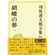 司馬遼太郎全集 第40巻 胡蝶の夢 一 [全集叢書]