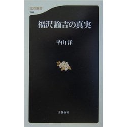 福沢諭吉の真実(文春新書) [新書]