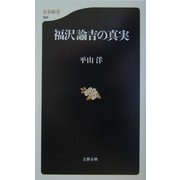 福沢諭吉の真実(文春新書) [新書]