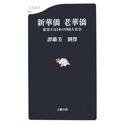新華僑 老華僑―変容する日本の中国人社会(文春新書) [新書]