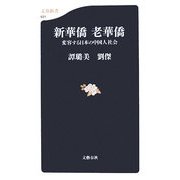 新華僑 老華僑―変容する日本の中国人社会(文春新書) [新書]