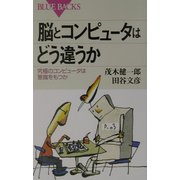 脳とコンピュータはどう違うか―究極のコンピュータは意識をもつか(ブルーバックス) [新書]