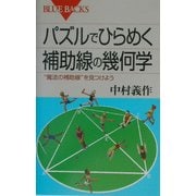 パズルでひらめく補助線の幾何学―“魔法の補助線"を見つけよう(ブルーバックス) [新書]