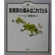 股関節の痛みはこれでとる(健康ライブラリー・イラスト版) [全集叢書]