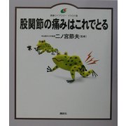 股関節の痛みはこれでとる(健康ライブラリー・イラスト版) [全集叢書]