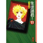 生徒諸君！（11）(講談社漫画文庫) [文庫]
