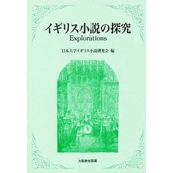 イギリス小説の探究－Explorations [単行本]