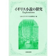 イギリス小説の探究－Explorations [単行本]