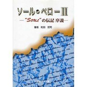 ソール・ベロー 2 [単行本]