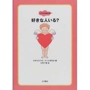 好きな人いる（ココロの絵本 4） [全集叢書]