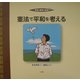 平和と戦争の絵本〈6〉憲法で平和を考える [全集叢書]