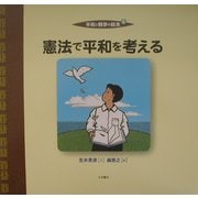 平和と戦争の絵本〈6〉憲法で平和を考える [全集叢書]