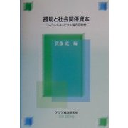援助と社会関係資本―ソーシャルキャピタル論の可能性(経済協力シリーズ〈194〉) [単行本]