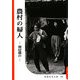 農村の婦人―南信濃の(復刻版 岩波写真文庫―森まゆみセレクション) [全集叢書]