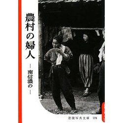 農村の婦人―南信濃の(復刻版 岩波写真文庫―森まゆみセレクション) [全集叢書]