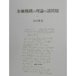 金融機構の理論の諸問題 [単行本]