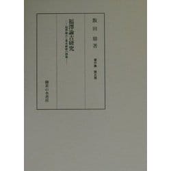 福沢諭吉研究―福沢諭吉と幕末維新の群像(飯田鼎著作集〈5〉) [単行本]