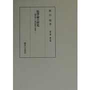福沢諭吉研究―福沢諭吉と幕末維新の群像(飯田鼎著作集〈5〉) [単行本]