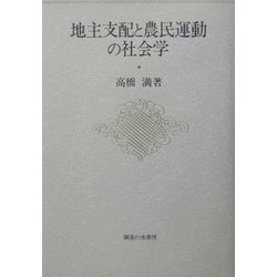 地主支配と農民運動の社会学 [単行本]
